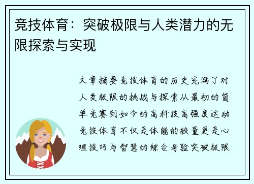竞技体育：突破极限与人类潜力的无限探索与实现