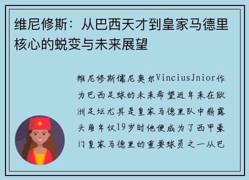 维尼修斯：从巴西天才到皇家马德里核心的蜕变与未来展望