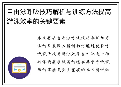自由泳呼吸技巧解析与训练方法提高游泳效率的关键要素