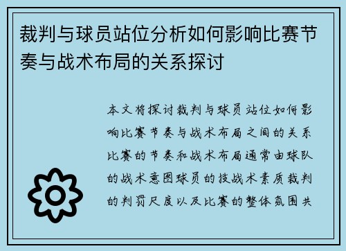裁判与球员站位分析如何影响比赛节奏与战术布局的关系探讨