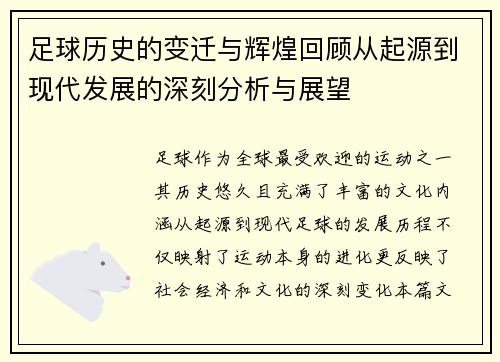 足球历史的变迁与辉煌回顾从起源到现代发展的深刻分析与展望