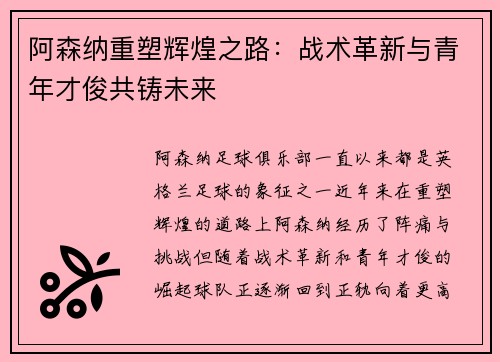 阿森纳重塑辉煌之路：战术革新与青年才俊共铸未来