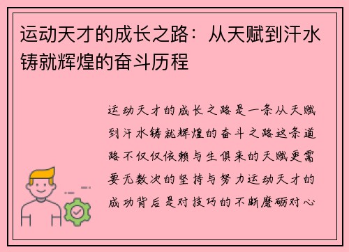 运动天才的成长之路：从天赋到汗水铸就辉煌的奋斗历程