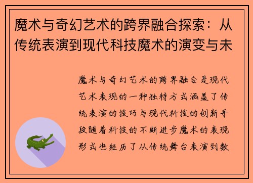 魔术与奇幻艺术的跨界融合探索：从传统表演到现代科技魔术的演变与未来趋势