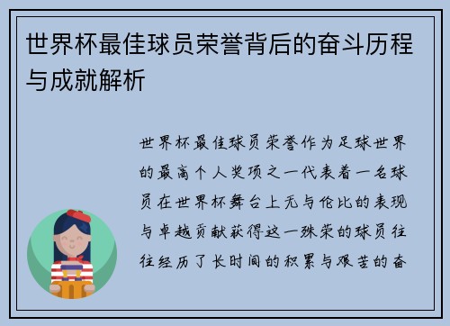 世界杯最佳球员荣誉背后的奋斗历程与成就解析
