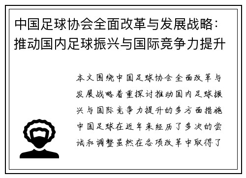 中国足球协会全面改革与发展战略：推动国内足球振兴与国际竞争力提升