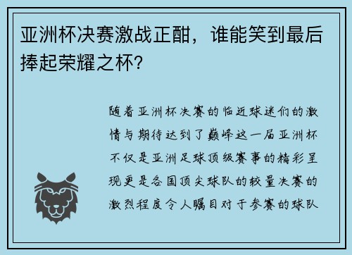 亚洲杯决赛激战正酣，谁能笑到最后捧起荣耀之杯？