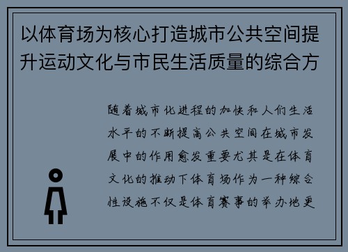 以体育场为核心打造城市公共空间提升运动文化与市民生活质量的综合方案