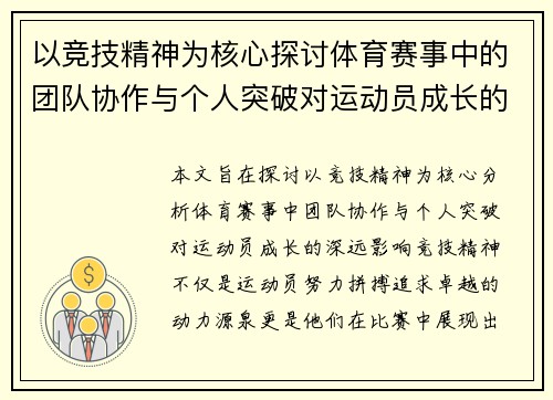 以竞技精神为核心探讨体育赛事中的团队协作与个人突破对运动员成长的影响