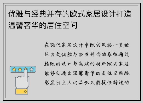 优雅与经典并存的欧式家居设计打造温馨奢华的居住空间