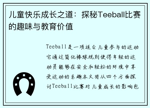 儿童快乐成长之道：探秘Teeball比赛的趣味与教育价值