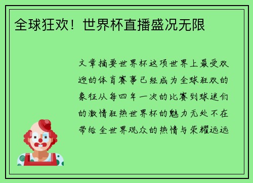 全球狂欢！世界杯直播盛况无限