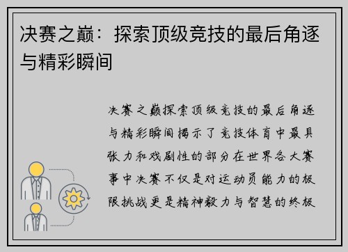 决赛之巅：探索顶级竞技的最后角逐与精彩瞬间