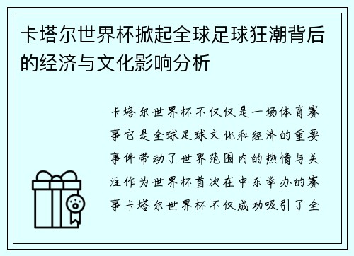 卡塔尔世界杯掀起全球足球狂潮背后的经济与文化影响分析