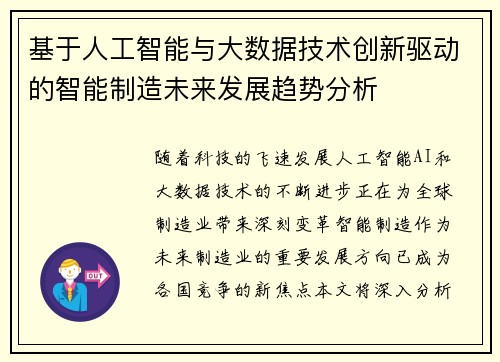 基于人工智能与大数据技术创新驱动的智能制造未来发展趋势分析