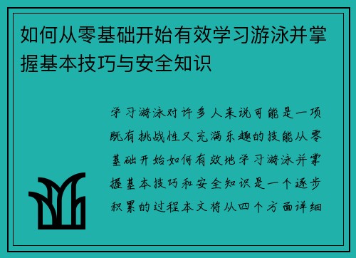 如何从零基础开始有效学习游泳并掌握基本技巧与安全知识