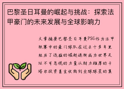 巴黎圣日耳曼的崛起与挑战：探索法甲豪门的未来发展与全球影响力