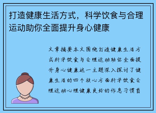 打造健康生活方式，科学饮食与合理运动助你全面提升身心健康