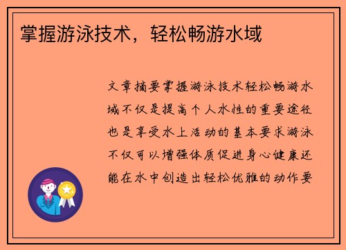 掌握游泳技术，轻松畅游水域