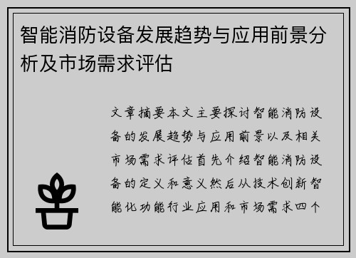 智能消防设备发展趋势与应用前景分析及市场需求评估