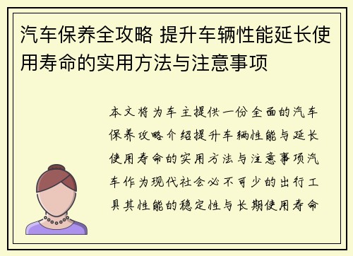 汽车保养全攻略 提升车辆性能延长使用寿命的实用方法与注意事项