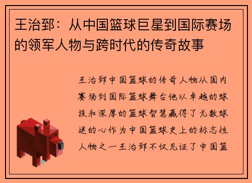 王治郅：从中国篮球巨星到国际赛场的领军人物与跨时代的传奇故事