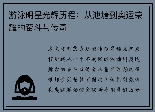 游泳明星光辉历程：从池塘到奥运荣耀的奋斗与传奇