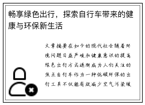 畅享绿色出行，探索自行车带来的健康与环保新生活