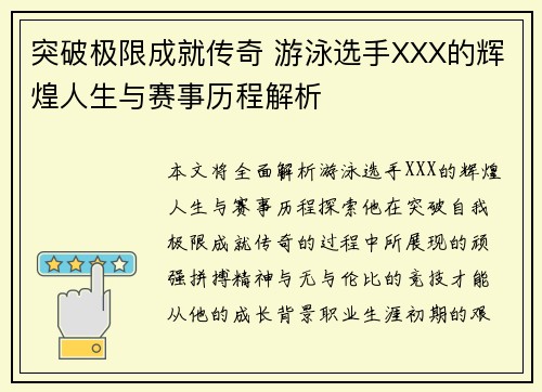 突破极限成就传奇 游泳选手XXX的辉煌人生与赛事历程解析