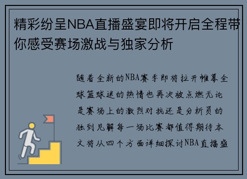 精彩纷呈NBA直播盛宴即将开启全程带你感受赛场激战与独家分析