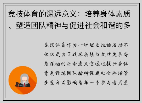 竞技体育的深远意义：培养身体素质、塑造团队精神与促进社会和谐的多重价值