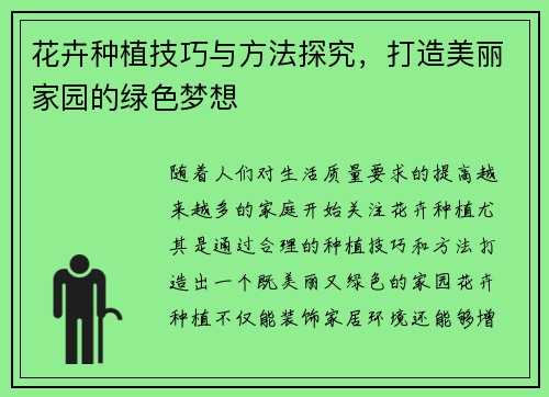 花卉种植技巧与方法探究，打造美丽家园的绿色梦想