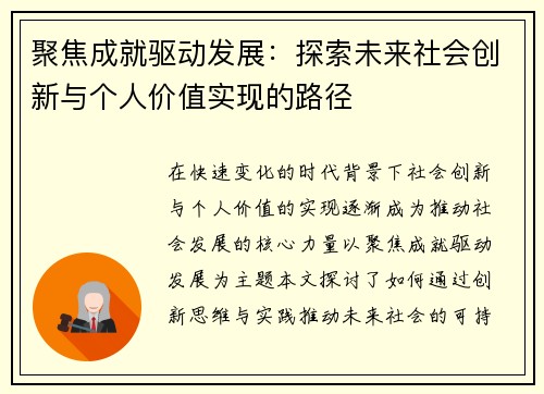 聚焦成就驱动发展：探索未来社会创新与个人价值实现的路径