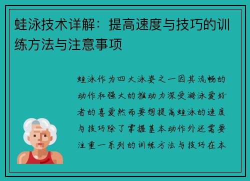 蛙泳技术详解：提高速度与技巧的训练方法与注意事项