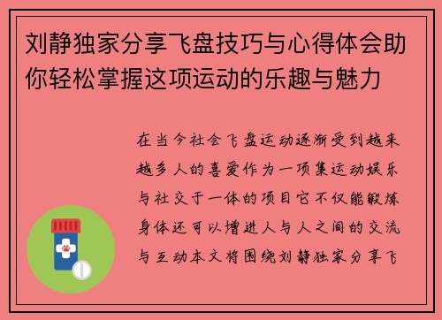 刘静独家分享飞盘技巧与心得体会助你轻松掌握这项运动的乐趣与魅力
