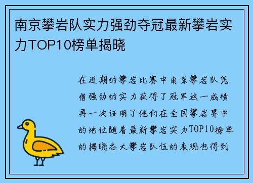 南京攀岩队实力强劲夺冠最新攀岩实力TOP10榜单揭晓