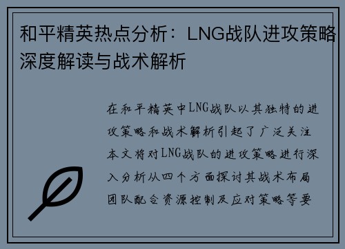 和平精英热点分析：LNG战队进攻策略深度解读与战术解析