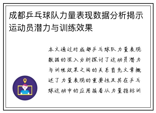 成都乒乓球队力量表现数据分析揭示运动员潜力与训练效果