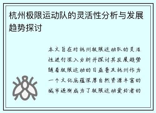 杭州极限运动队的灵活性分析与发展趋势探讨