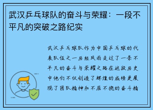 武汉乒乓球队的奋斗与荣耀：一段不平凡的突破之路纪实