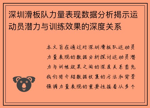 深圳滑板队力量表现数据分析揭示运动员潜力与训练效果的深度关系