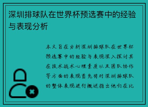 深圳排球队在世界杯预选赛中的经验与表现分析
