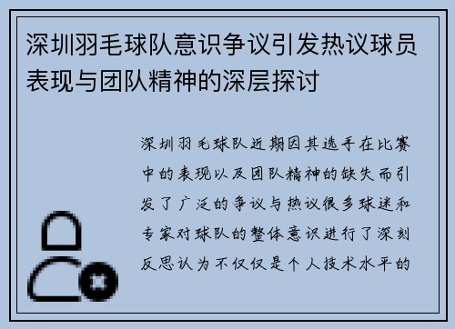 深圳羽毛球队意识争议引发热议球员表现与团队精神的深层探讨